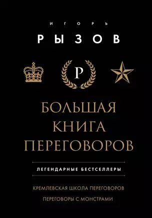 Большая книга переговоров. Легендарные бестселлеры: Кремлевская школа переговоров  Переговоры с монстрами — 3036782 — 1