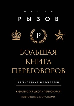 Большая книга переговоров. Легендарные бестселлеры: Кремлевская школа переговоров  Переговоры с монстрами
