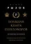 Большая книга переговоров. Легендарные бестселлеры: Кремлевская школа переговоров  Переговоры с монстрами — 3036782 — 1