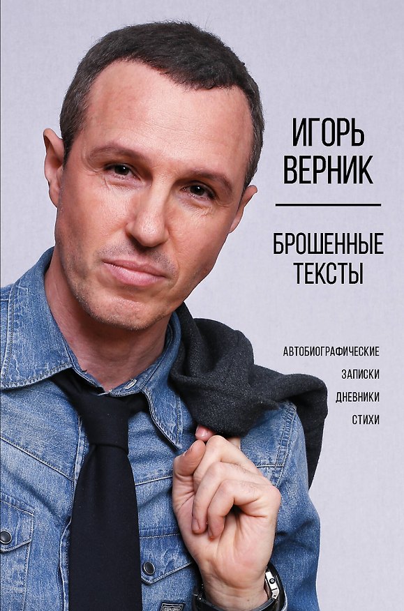 Книга Брошенные тексты. Автобиографические записки (Игорь Верник) — 1