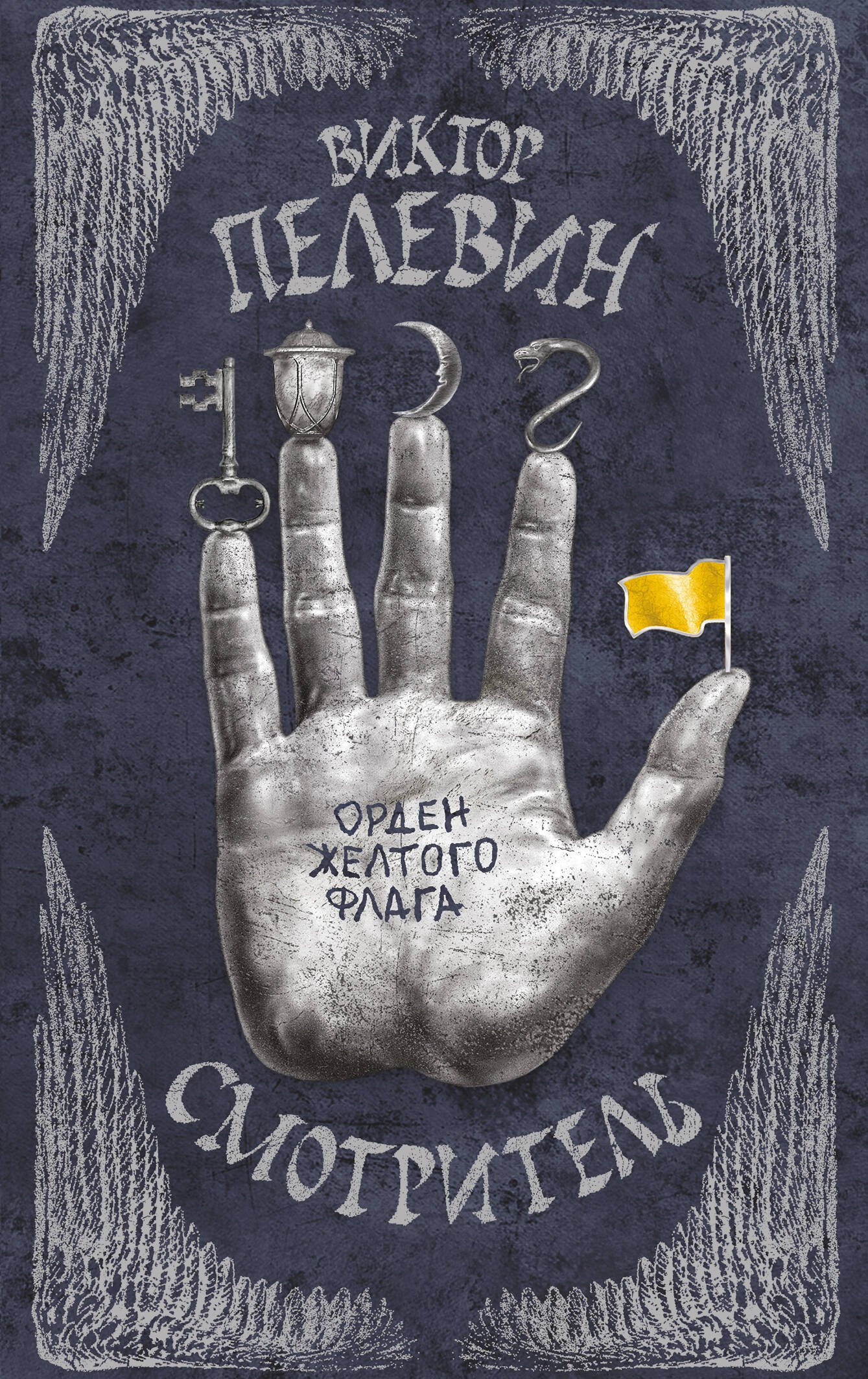 

Смотритель. Книга 1. Орден желтого флага