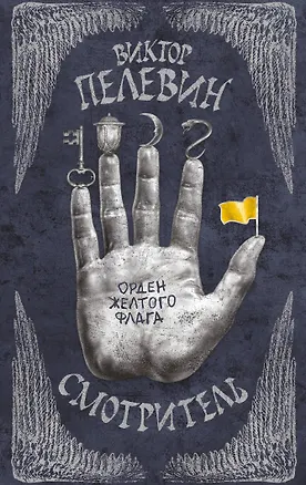 Книга Смотритель. Книга 1. Орден желтого флага (Виктор Пелевин)