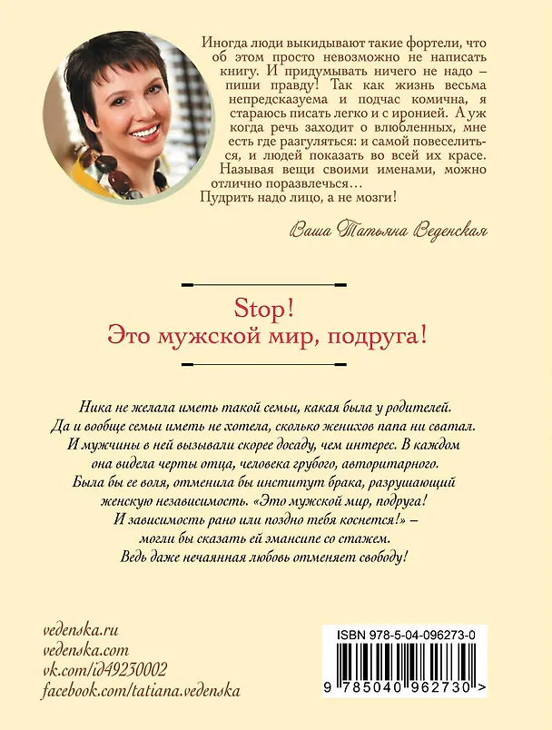 Книга Stop! Это мужской мир, подруга! (Татьяна Веденская) — 2