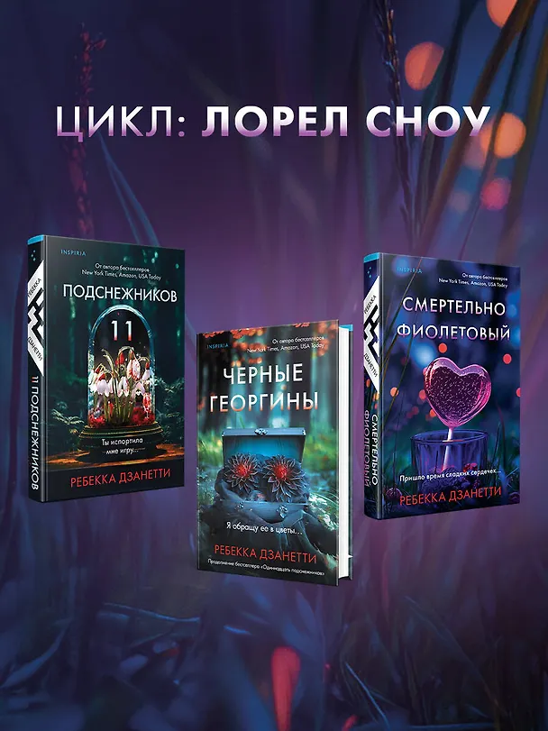 Книга Смертельно фиолетовый (#3) (Ребекка Дзанетти) — 9