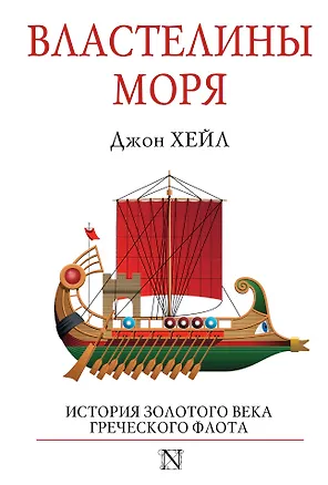 Книга Властелины моря (Джон Хейл Р.)