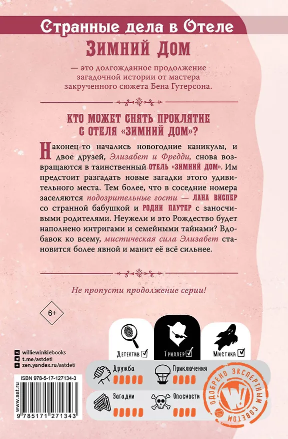 Книга Странные дела в отеле "Зимний дом" (Бен Гутерсон) — 2