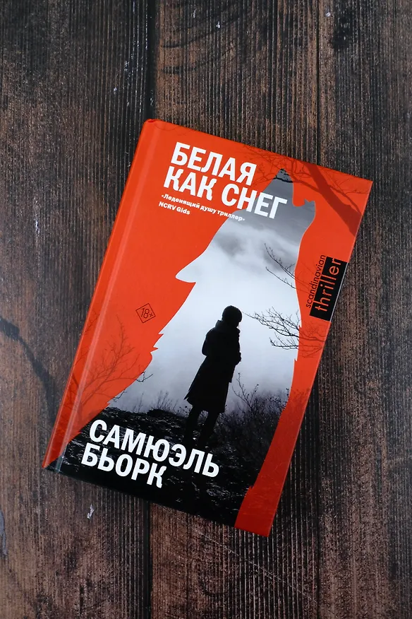 Книга Белая как снег (Самюэль Бьорк) — 7