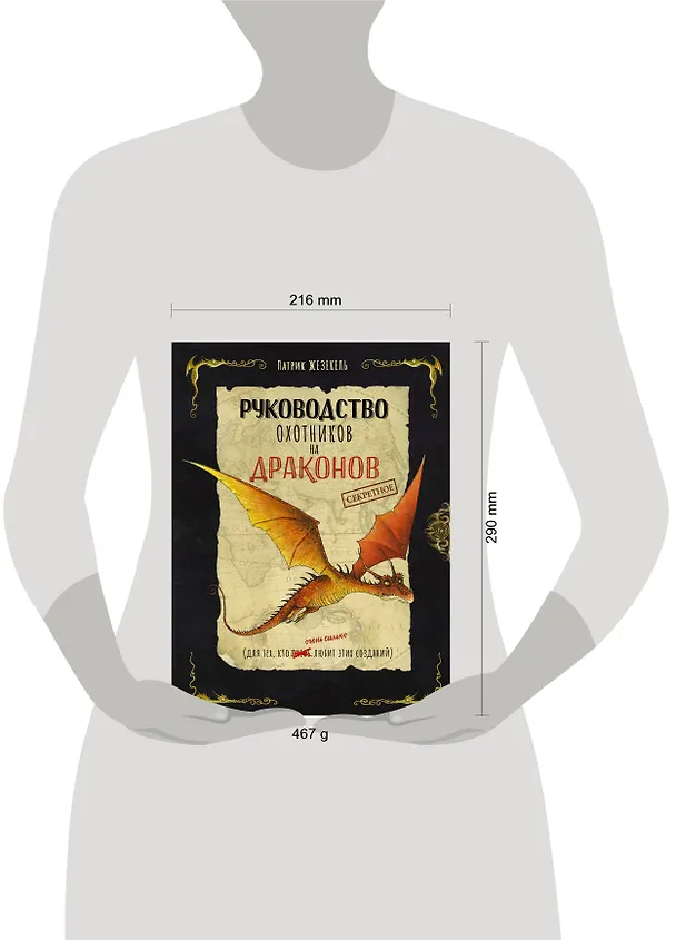 Книга Секретное руководство охотников на драконов (Патрик Жезекель) — 10