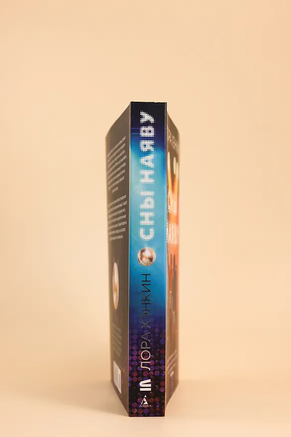 Книга Сны наяву (Лора Хэнкин) — 12