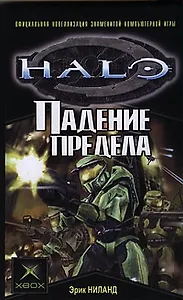 Падение Предела: Роман