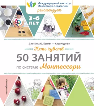 Пять чувств. 50 занятий по системе Монтессори — 2770032 — 1