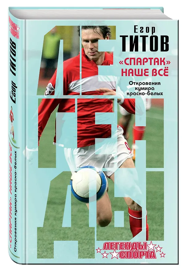 Книга Спартак" - наше всё. Откровения кумира красно-белых (Егор Титов) — 4