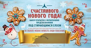 Счастливого Нового года! Набор открыток с волшебными предсказаниями под стирающимся слоем 2698380