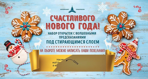 Счастливого Нового года! Набор открыток с волшебными предсказаниями под стирающимся слоем 2698380 — 1
