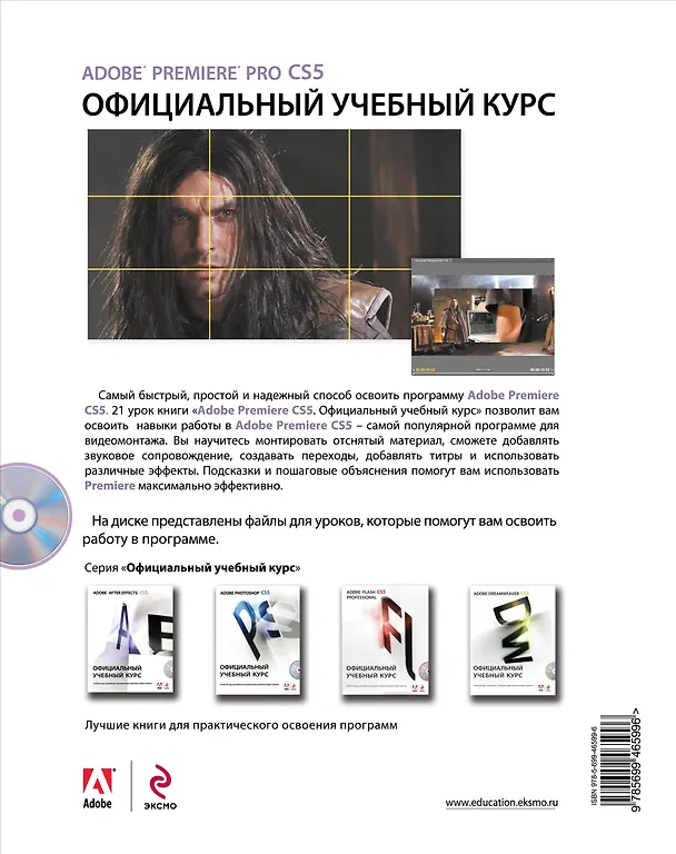 Книга Adobe Premiere Pro CS5: официальный учебный курс. (+DVD) () — 2