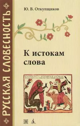 К истокам слова. Рассказы о науке этимологии — 2057541 — 1