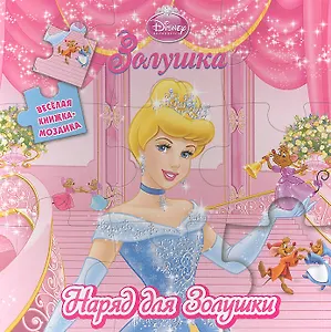 Золушка. Веселая мозаика