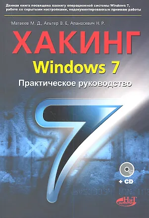 Книга Хакинг Windows 7. Практическое руководство. Книга +CD. (Михаил Матвеев)
