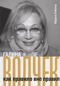 Галина Волчек как правило вне правил