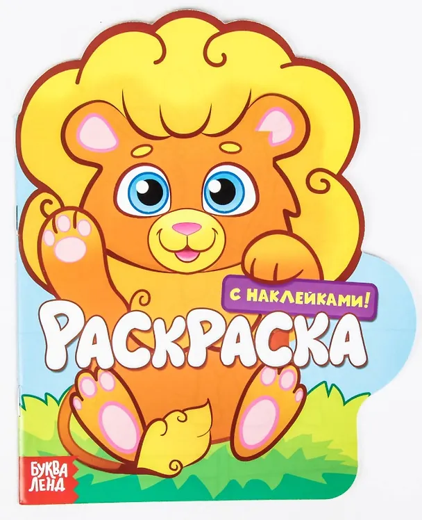 Книга Раскраска с наклейками «Львенок» (2+) () — 1