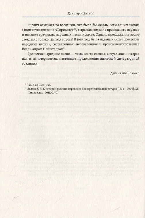 Книга Простонародные песни нынешних греков в переводе Николая Гнедича () — 5