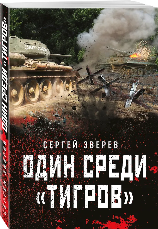 Книга Один среди "тигров" (Сергей Зверев) — 4