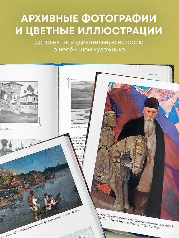 Книга Рерих. Таинственная Россия в творчестве великого художника (Анна Марианис) — 8