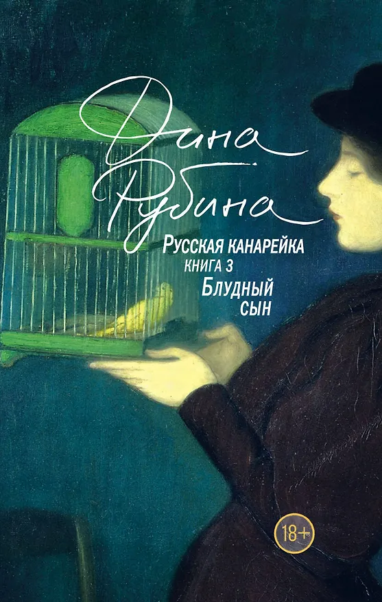 Книга Русская канарейка. Блудный сын (Дина Рубина) — 1