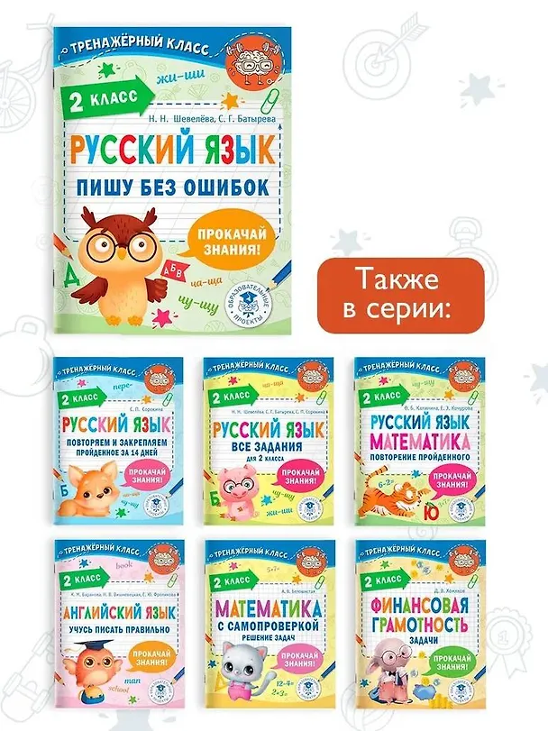 Книга Русский язык. Пишу без ошибок. 2 класс (Наталия Шевелёва, Светлана Батырева) — 7