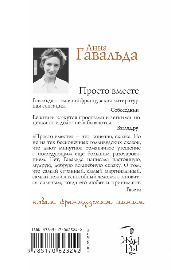 Книга Просто вместе: Роман (Анна Гавальда) — 2