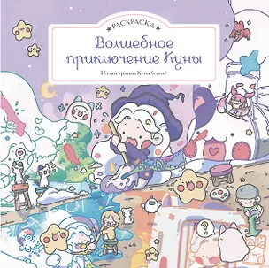 Книга Волшебное приключение Куны. Раскраска ()