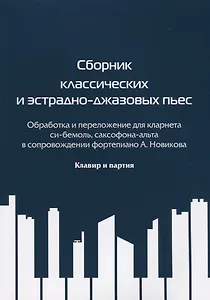 Сборник классических и эстрадно-джазовых пьес. Обработка и переложение для кларнета си бемоль, саксофона-альта в сопровождении фортепиано А. Новикова. Клавир и партия