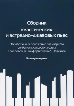 Сборник классических и эстрадно-джазовых пьес. Обработка и переложение для кларнета си бемоль, саксофона-альта в сопровождении фортепиано А. Новикова. Клавир и партия — 2700298 — 1