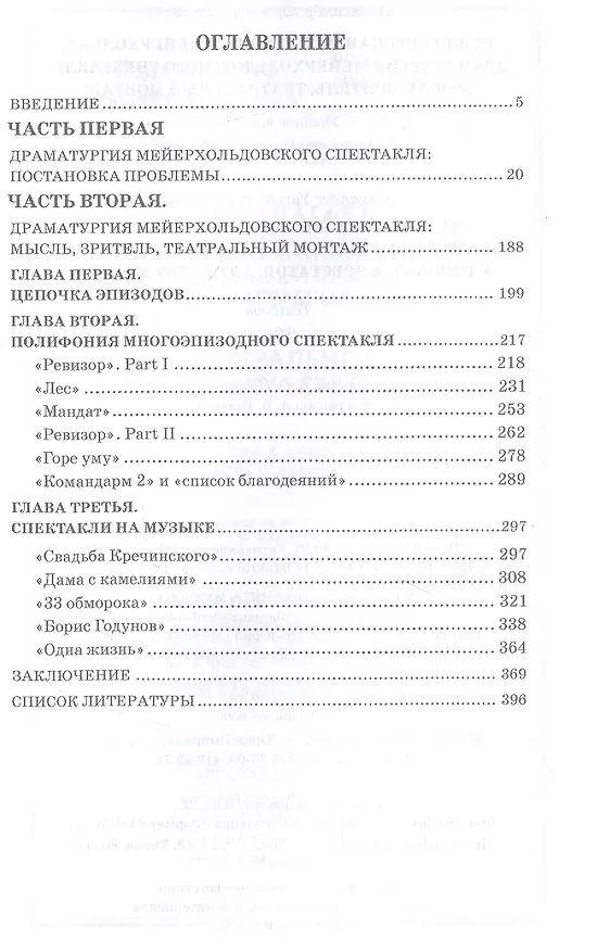 Книга Режиссерская методология Мейерхольда. Драматургия мейерхольдовского спектакля: мысль, зритель, театральный монтаж: учебное пособие (Александр Ряпосов) — 2