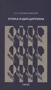 Этика и дисциплина