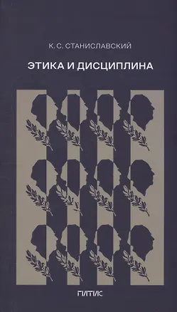Книга Этика и дисциплина (Константин Станиславский)