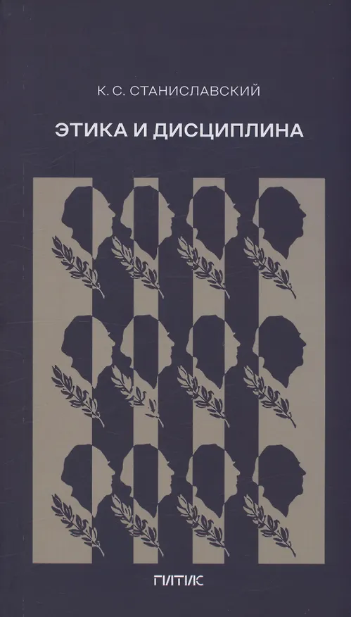 Книга Этика и дисциплина (Константин Станиславский) — 1