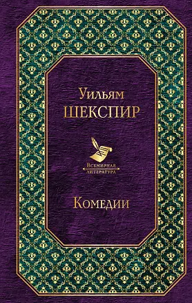 Книга Комедии (Уильям Шекспир)