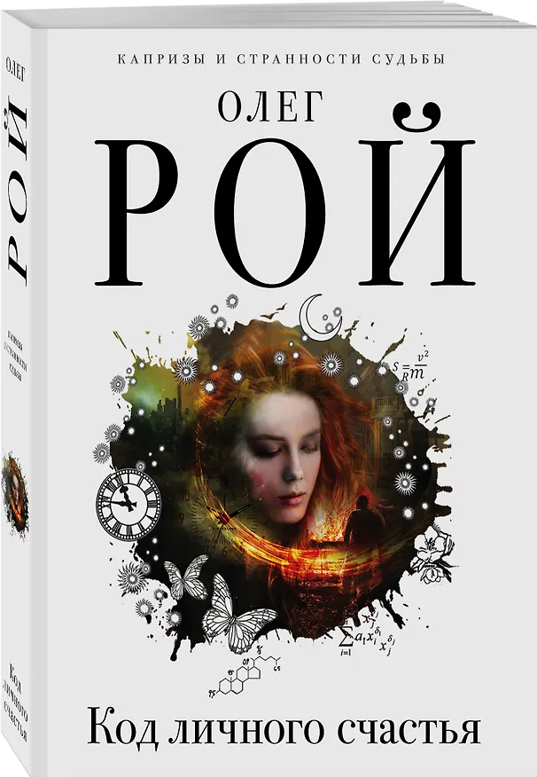 Книга Код личного счастья (Олег Рой) — 4