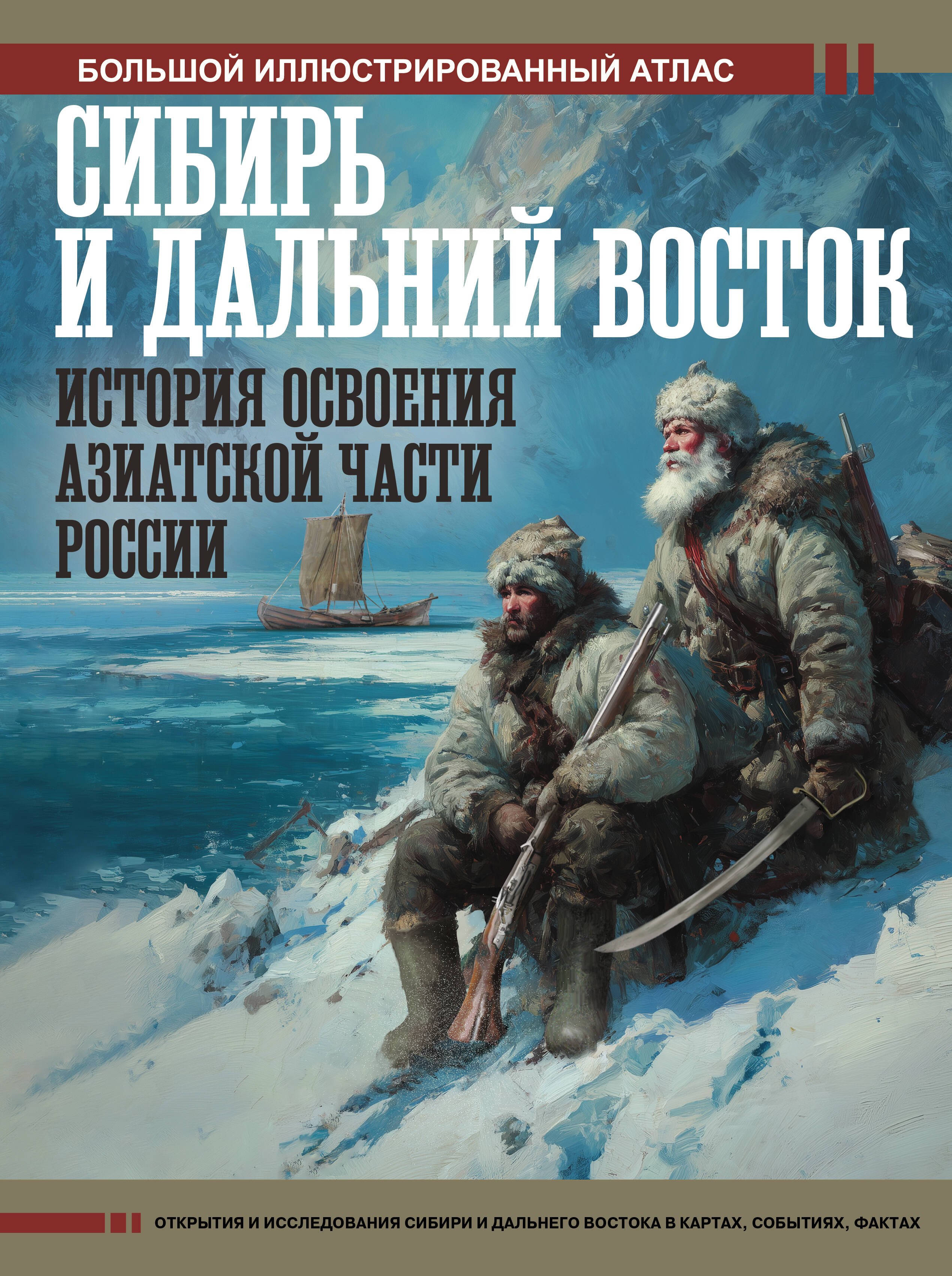 

Сибирь и Дальний Восток. История освоения Азиатской части России