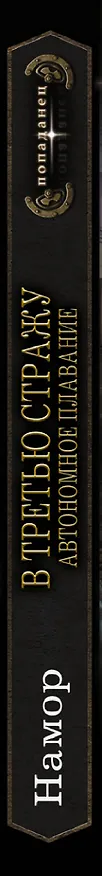 Книга В третью стражу. Автономное плавание (Намор) — 3