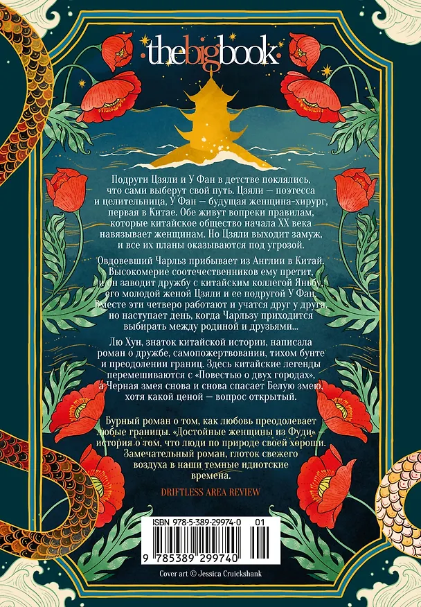 Книга Достойные женщины из Фуди (Хун Лю) — 2