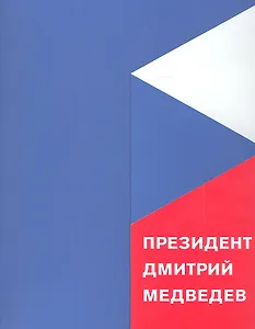 Президент Дмитрий Медведев