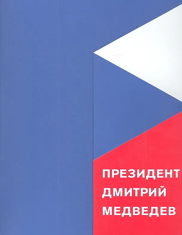 Книга Президент Дмитрий Медведев () — 1