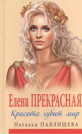 Елена Прекрасная. Красота губит мир — 2401073 — 1