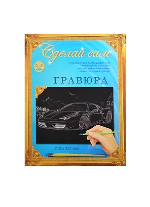 Гравюра Сделай сам Феррари Золото (А-4) (297х210) (4606196137757) (упаковка) 2471709