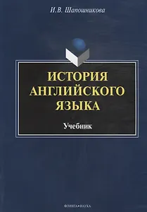 История английского языка. Учебник