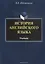 История английского языка. Учебник — 2642346 — 1