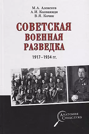 Советская военная разведка 1917 - 1934 годов — 2719670 — 1