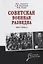 Советская военная разведка 1917 - 1934 годов — 2719670 — 1